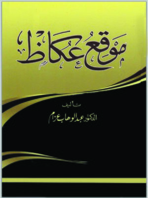 cover image of عجايب الآثار في التراجم والأخبار (الجزء الرابع)